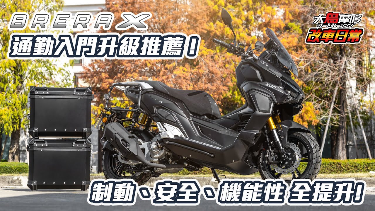 BreraX 通勤入門升級 | 制動、安全、機能 全提升 ! 【大鳥摩哆 改車日常】