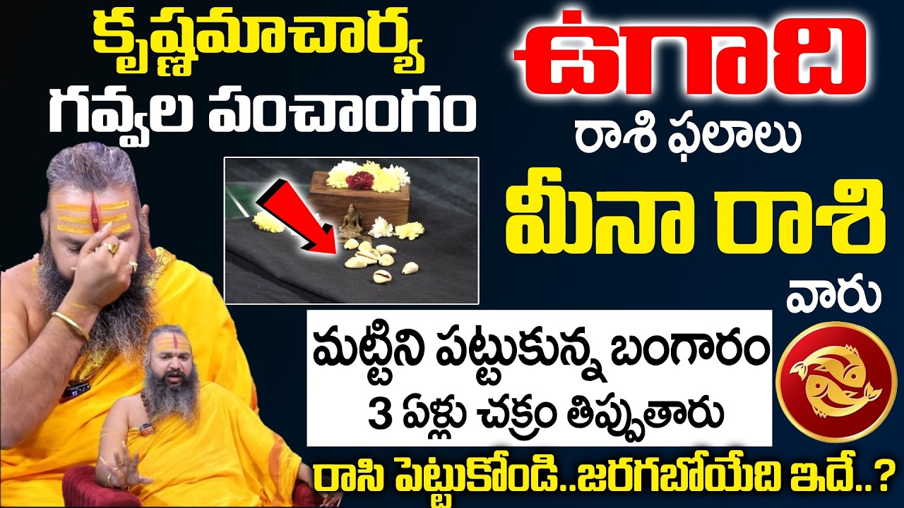 Ugadi Rasi Phalalu 2026 - 2027 - మీనా రాశి వారు మట్టిని పట్టుకున్న బంగారం | Meena Rasi | SumanTV Om