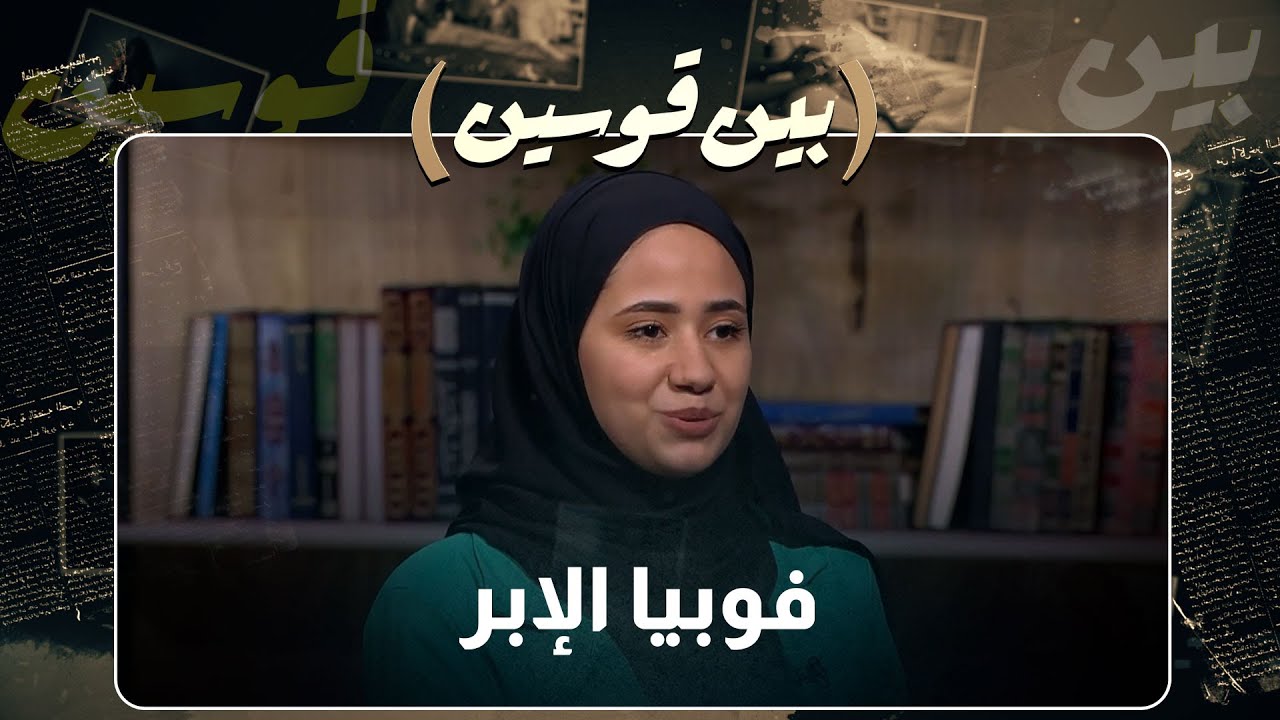 أسيل فتاة تعاني من فوبيا قد تكون غريبة نوعاً ما وهي الأبر