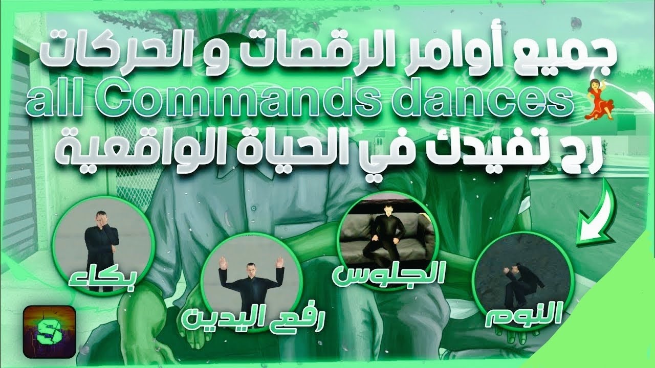 جميع اوامر رقصات و لحراكات في SAMP RP😱منال [البكاء _ رفع يدك _ الرقصات.....]😳كيف ترقص في SAMP RP 💯😱