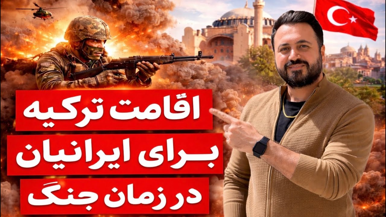 اقامت ترکیه برای ایرانیان در شرایط جنگی