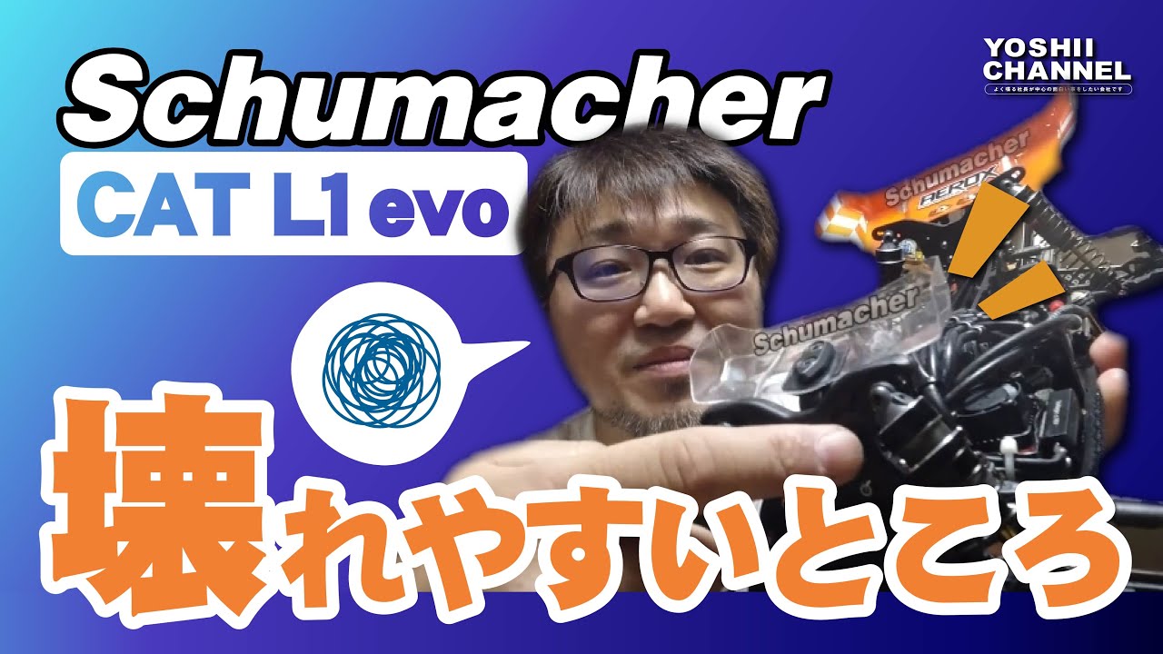 【schumacher】CAT L1 evoのウィークポイント