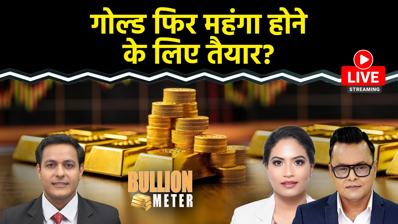 Gold Rate Today: Gold में बड़ी तेजी की तैयारी? मौजूदा भाव पर खरीदें? Silver 3 लाख कब?
