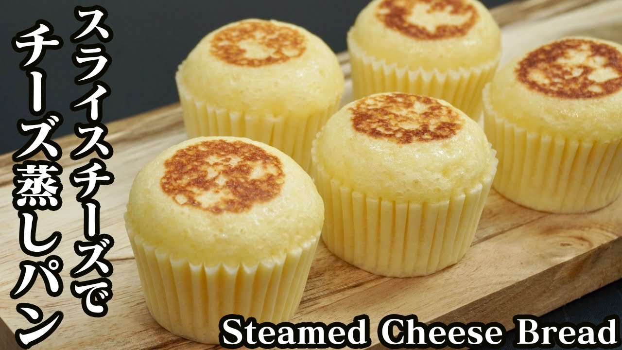 チーズ蒸しパンの作り方☆スライスチーズで節約！お手軽＆簡単にフライパンで作れます♪-How to make Steamed Cheese Bread-【料理研究家ゆかり】