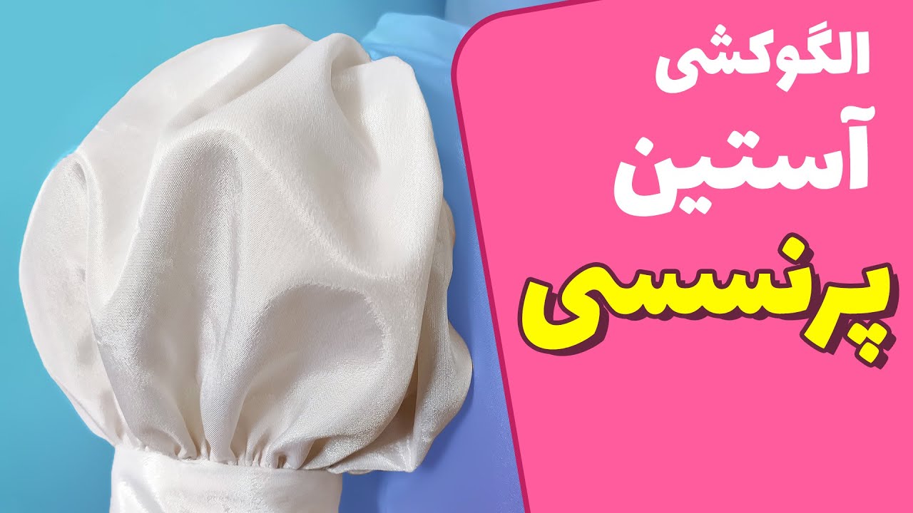 رسم الگوی آستین پرنسسی