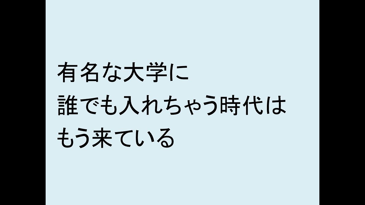 有名な大学に誰でも入れちゃう時代はもう来ている