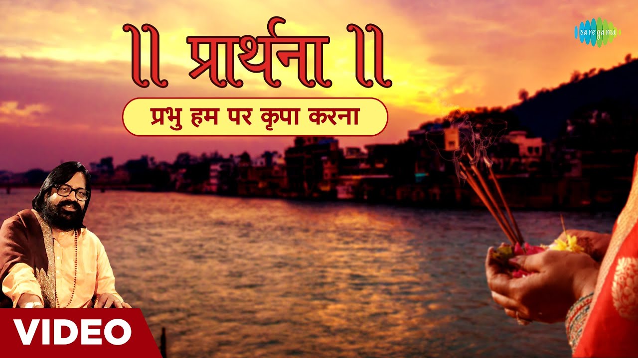 || प्रार्थना || प्रभु हम पर कृपा करना | Prabhu Ham Pe Kripa Karna | Hari Om Sharan | Morning Bhajan