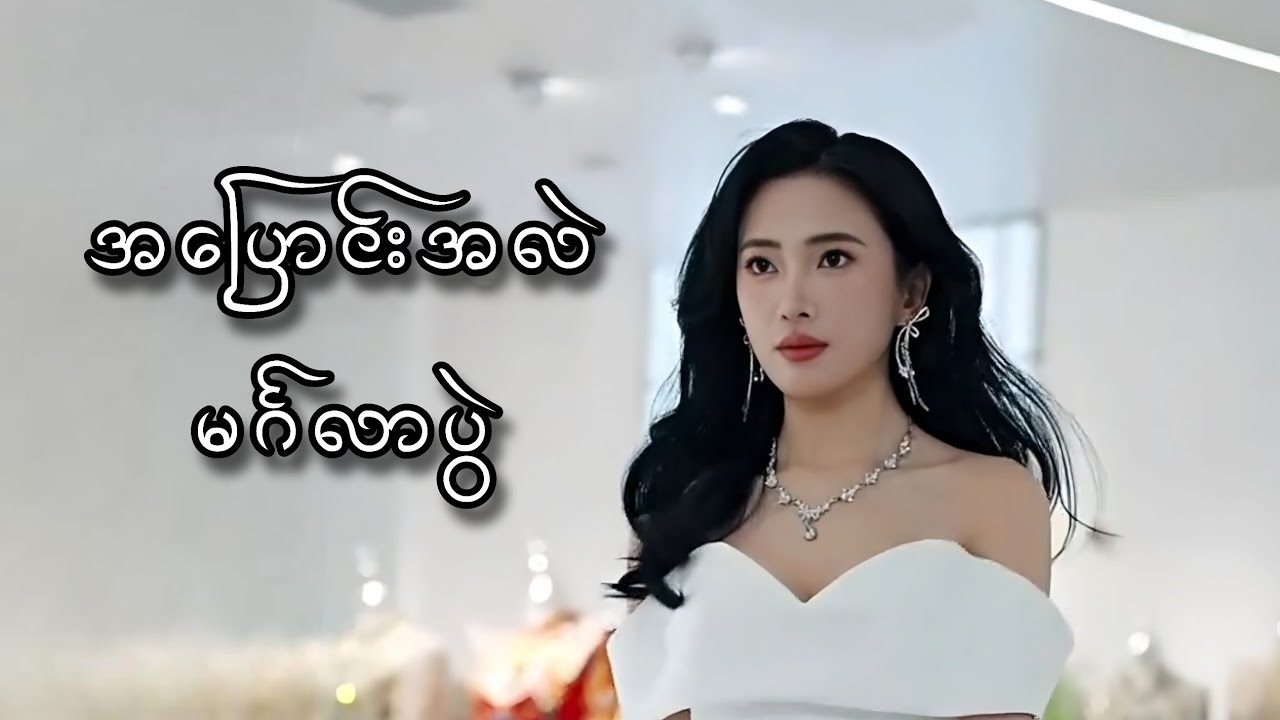 အပြောင်းအလဲ မင်္ဂလာပွဲ #foryou #myanmarmovieseries #movierecap #movie #amreview 