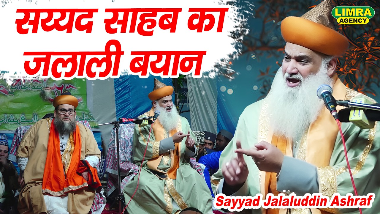 सय्यद साहब का जलाली बयान | Sayyad Jalaluddin Ashraf | Jalali Bayan