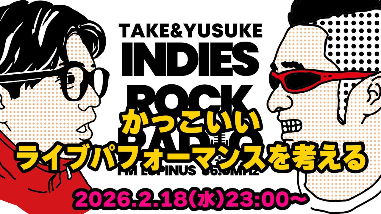 第178回 かっこいいライブパフォーマンスを考える『INDIES ROCK RADIO 』2026年2月18日放送分