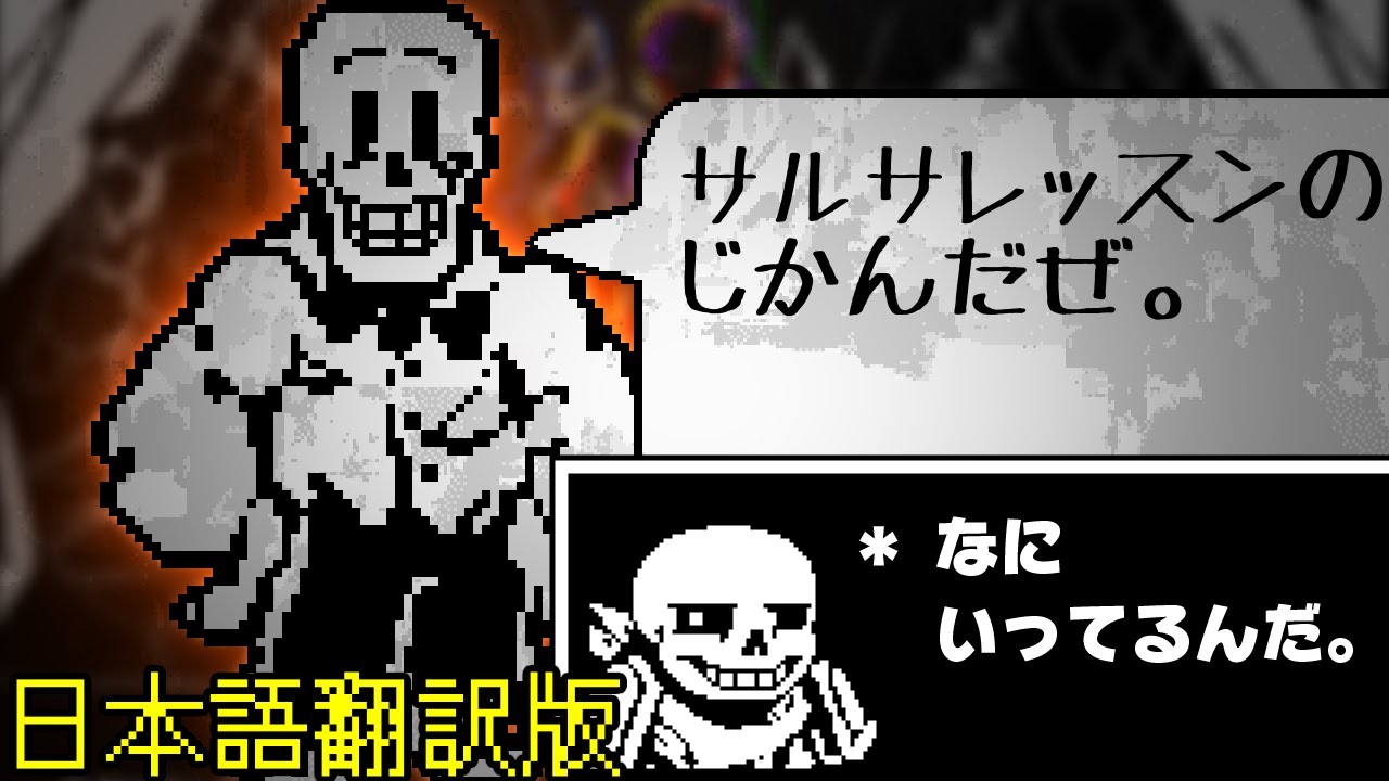 【日本語版】サンズ&パピルスのサルサレッスン(アンダースワップ パピルスvsサンズ戦)【アンダーテールAU】