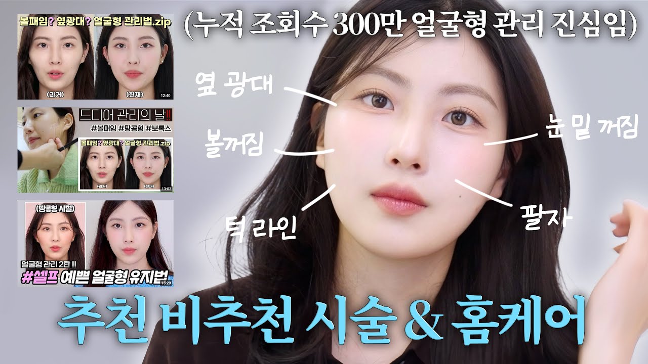 누적 조회수 300만‼️ 얼굴형 관리 진심녀의 2025ver. 피부과 추천 시술부터 홈케어까지❤️‍🔥 (데일리루틴/모공/탄력/눈밑꺼짐+팔자 후기!)