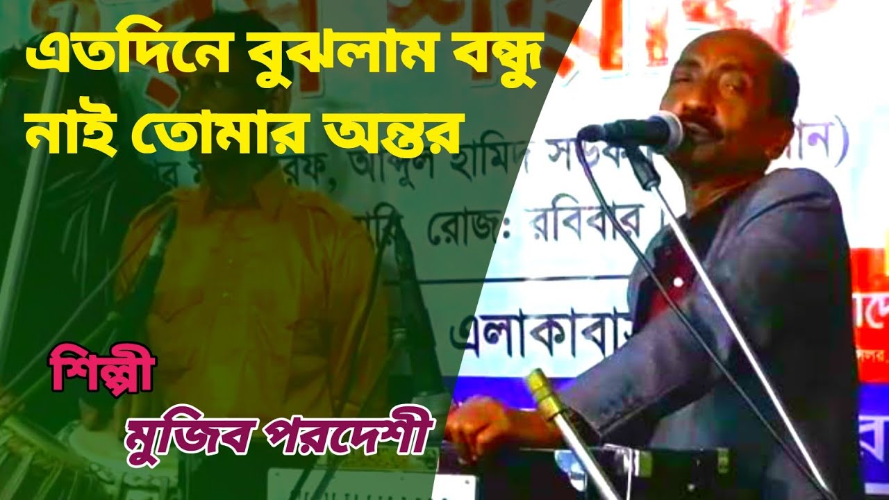 এতদিনে বুঝলাম বন্ধু নাই তোমার অন্তর | মুজিব পরদেশী | Mujib Pardeshi