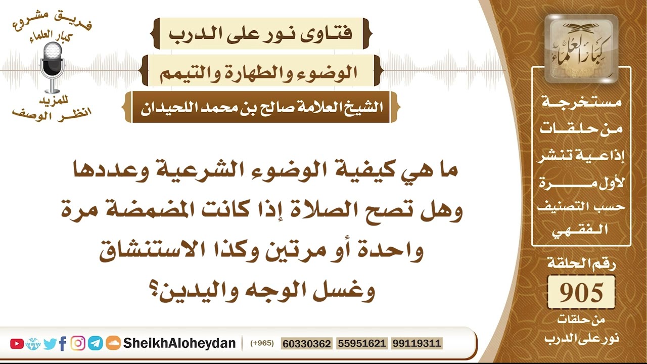 11216 -  كيفية الوضوء الشرعية وعددها وهل تصح الصلاة إذا كانت المضمضة مرة واحدة أو مرتين