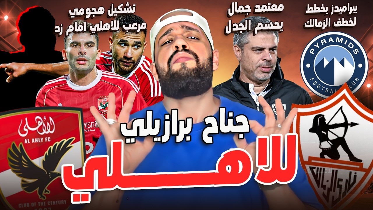 جناح برازيلي للاهلي وتشكيل هجومي مرعب امام زد|معتمد يحسم الجدل ومكافئات خاصة لبيراميدز|الهستيري