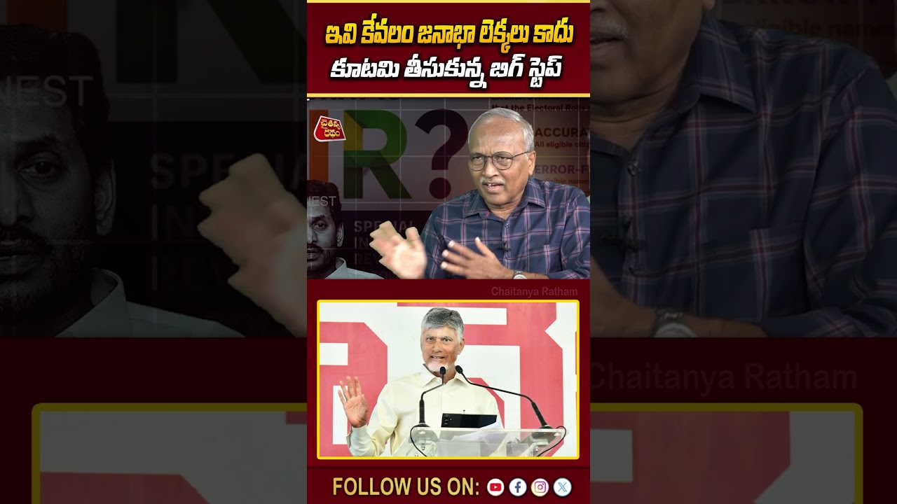 ఇవి కేవలం జనాభా లెక్కలు కాదు💥| Sr Jounralist Satyamuthy on SIR Big Shock to YS Jagan |Chandrababu