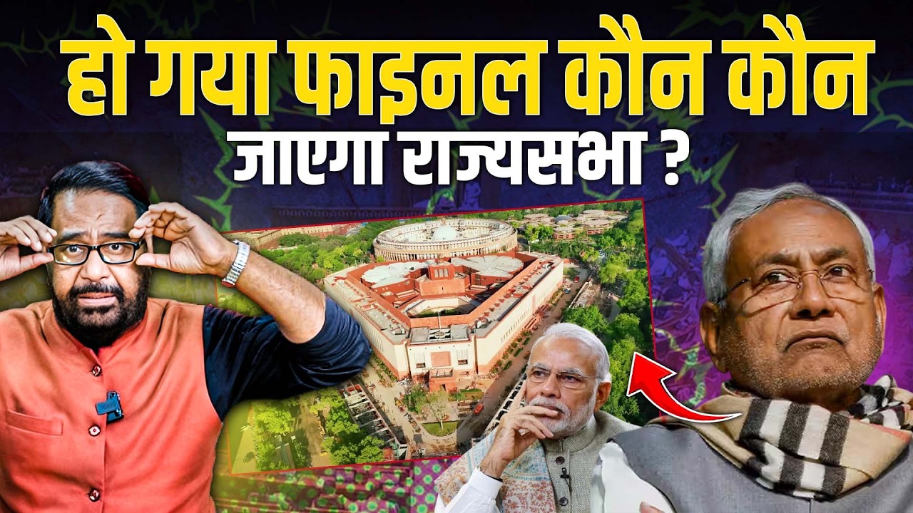 हो गया फाइनल कौन कौन जाएगा राज्यसभा ?