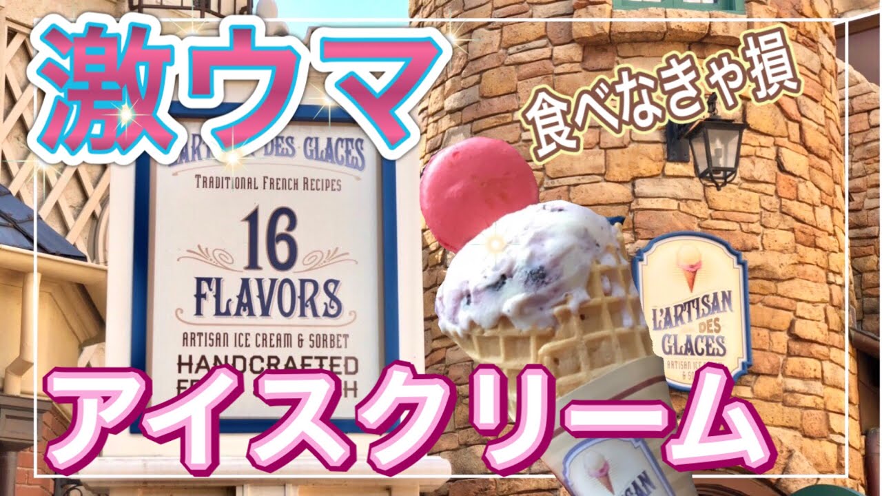【食べなきゃ損】絶対美味しいアイスクリーム in エプコット