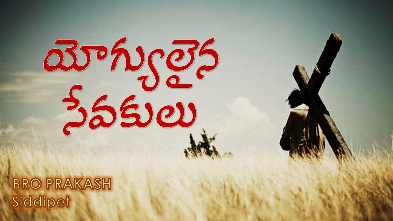 BRO PRAKASH Siddipet - యోగ్యులైన సేవకులు