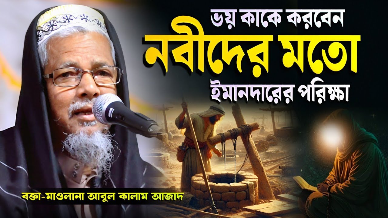 নবীদের মতো ইমানদারের পরিক্ষা | মাওলানা আবুল কালাম আজাদ (ভারত) | Maulana Abul Kalam Azad | Bangla Waz