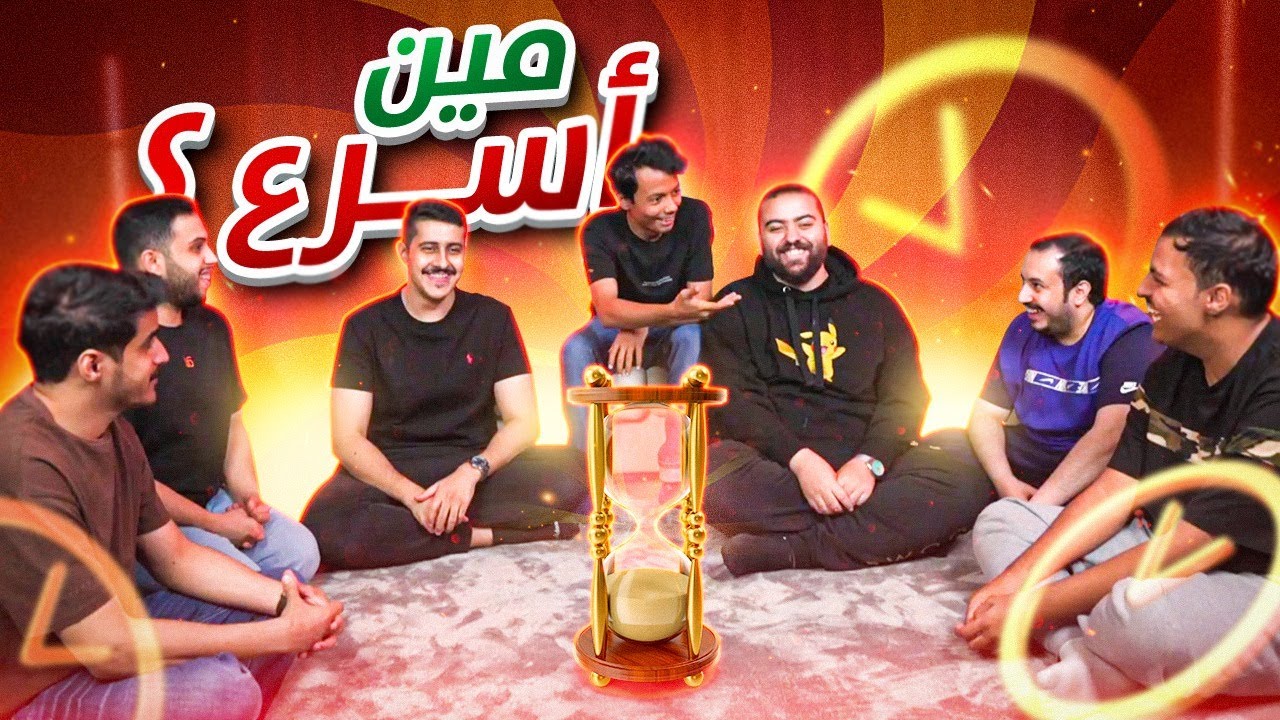 😂مين أسرع؟ | تحدي ضحك وتعريق