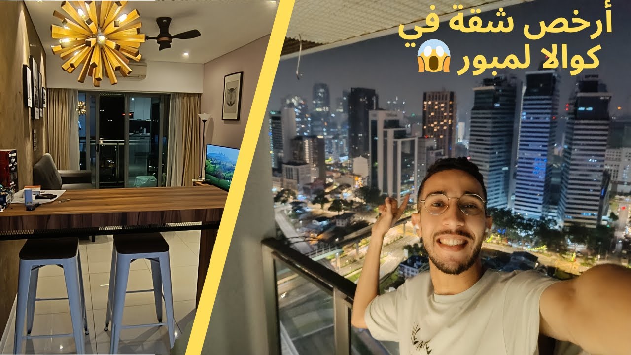 أرخص شقة في ماليزيا كوالا لمبور 🇲🇾