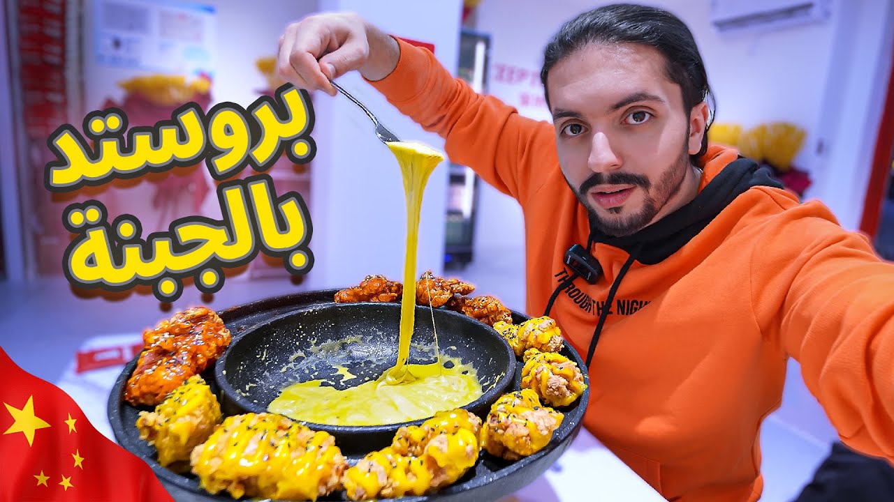 جربت 10 مطاعم دجاج مقلي (بروستد) في الصين 🍗