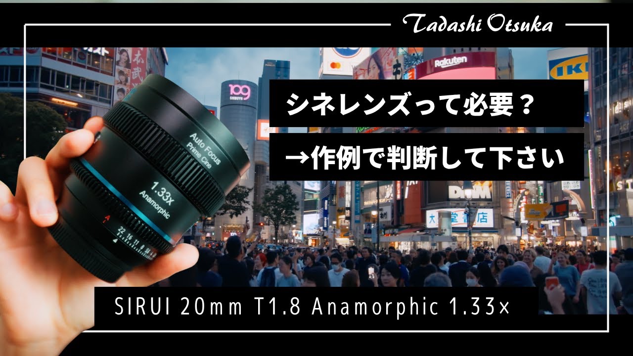 シネレンズって必要なの？ | SIRUI 20mm T1.8 Anamorphic 1.33&times; FX3