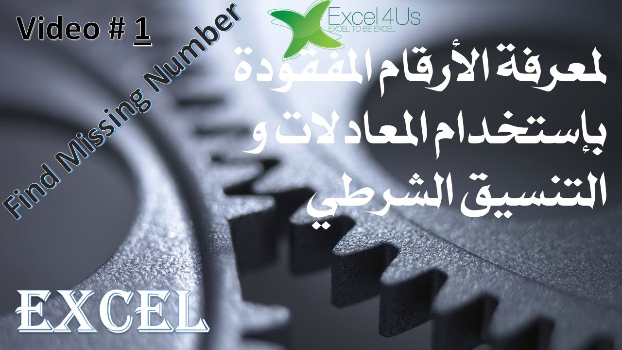 الفيديو 1 - لمعرفة الأرقام المفقودة في سلسلة أرقام بإستخدام المعادلات و التنسيق الشرطي