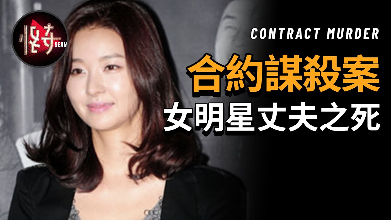 【韓國案件】韓國演員宋善美，丈夫死亡事件的真相 【僱人謀殺案件】  | 怪奇肖恩