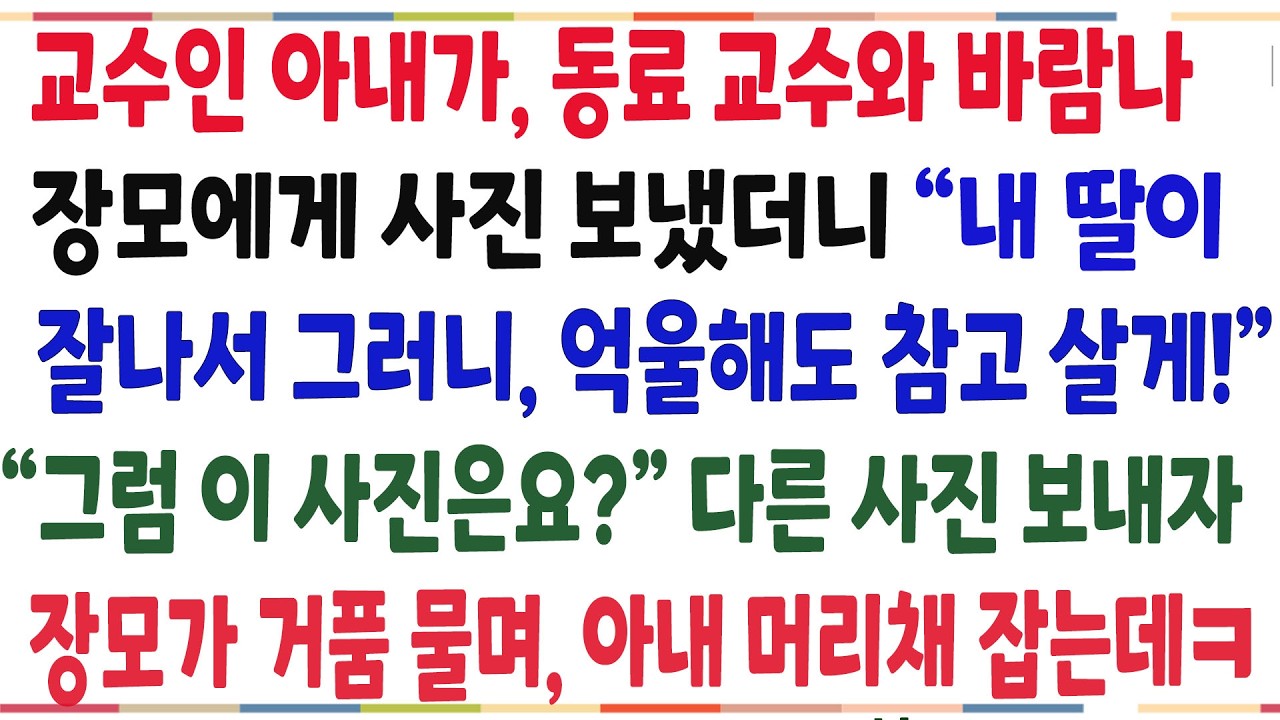 (반전신청사연)교수인 아내가 동료 교수랑 바람나 외도사진 보냈더니 참고 살라는 장모! 내가 또 다른 사진을 보내자, 장모가 아내 머리채 잡는데ㅋ[신청사연][사이다썰][사연라디오]