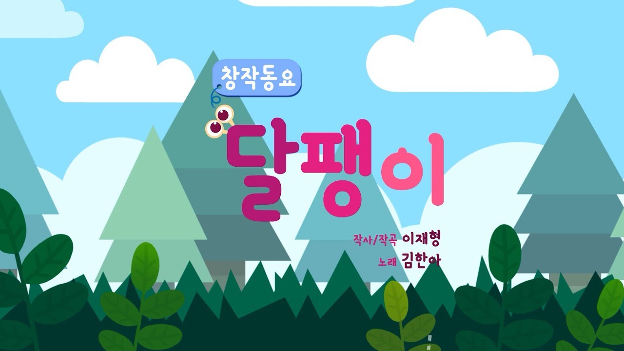 [국악동요 애니메이션] 창작국악동요 EP09 - 달팽이