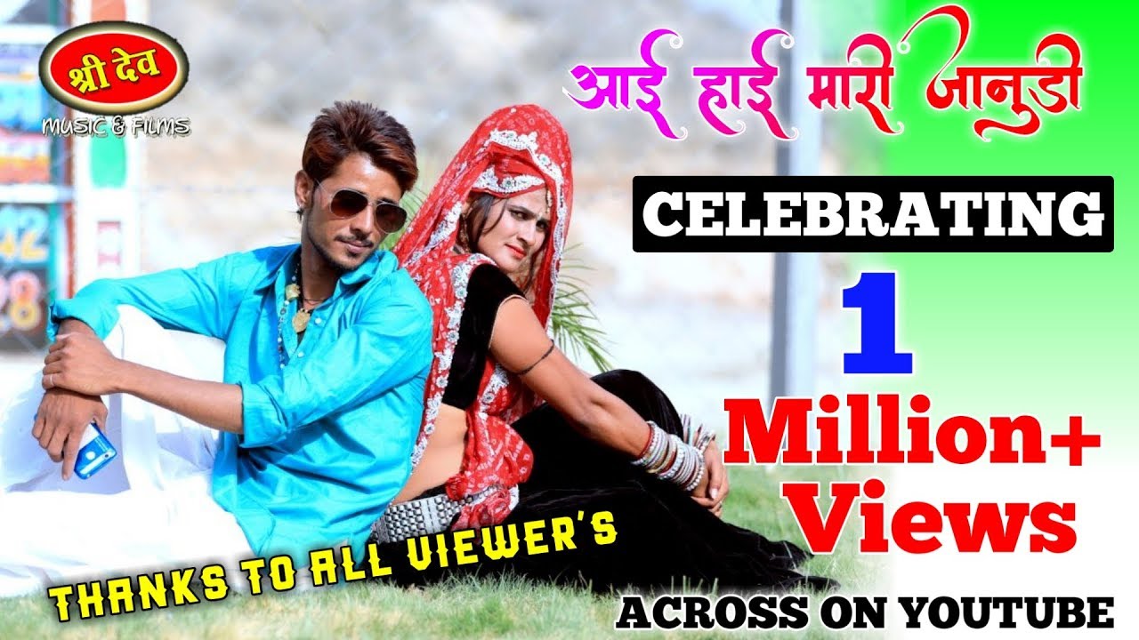 आई हाई आई हाई मारी जानुडी ~ आई हाई आई हाई सगीजी ~ Rajsthani Dj Song 2018 ~ Samdu Gurjar 2018 ~