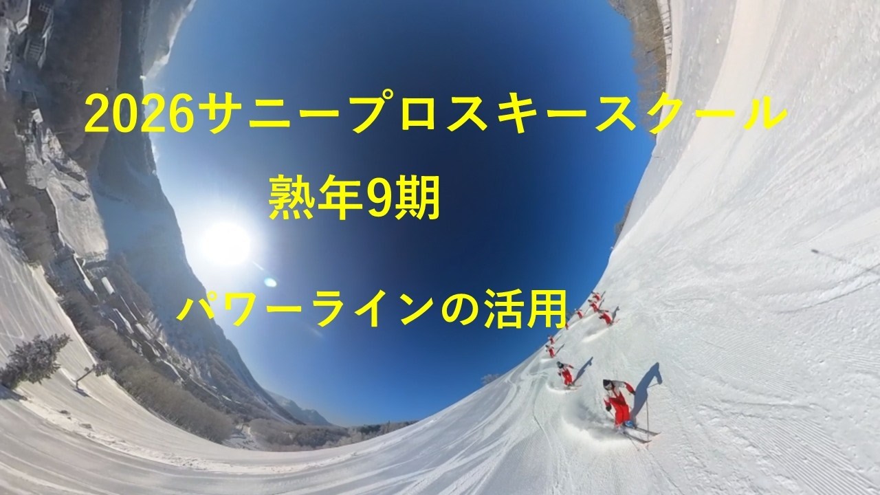 2026サニープロスキースクール熟年9期