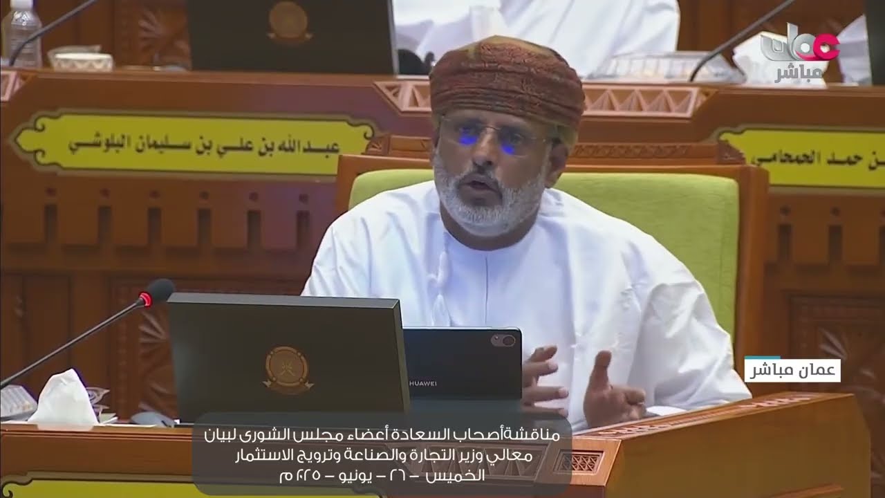 مداخلة سعادة خويدم بن محمد المعشني ممثل ولاية طاقة