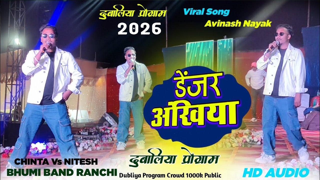 दुबलिया प्रोग्राम वीडियो ☘️ डेंजर अंखियां Viral Nagpuri Song 2026 ☘️ Singer Avinash Nayak Trending 