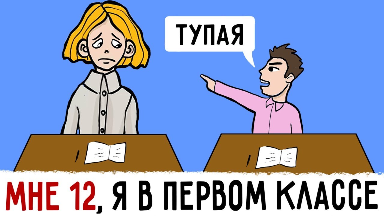 Мне 12 и я в ПЕРВОМ КЛАССЕ !