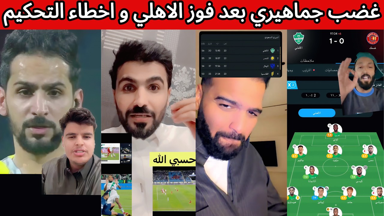 غضب هلالي اتحادي نصراوي بعد فوز الاهلي و صدارة الدوري 😡 اخطاء تحكيمية كارثية 😰🔥 فوز الشباب و العودة🔥