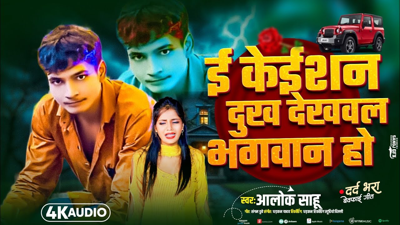 #Audio - कईसन  दिन देखवला भगवान् जी | #Alok Sahu का एक और दर्दभरा गाना - New Maghi Sad Song 2026
