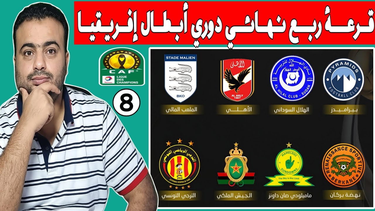 قرعة ربع نهائي دوري ابطال افريقيا 2026.نتائج الجوله السادسه.ترتيب المجموعات.مواجهات عربيه نارية🔥