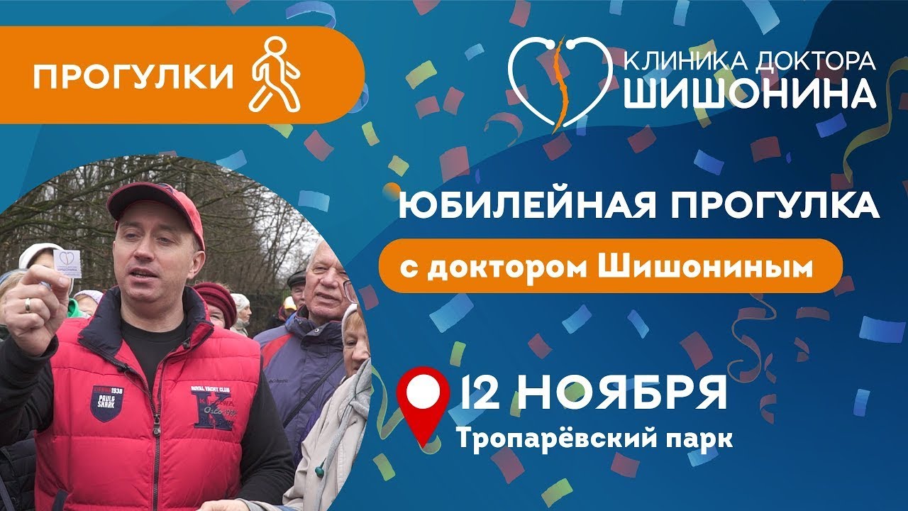 10-ая прогулка и гимнастика с Доктором Шишониным в ноябре 2022 г.