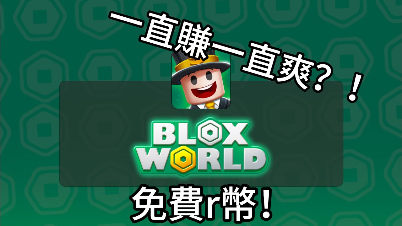 Blox world  免費r幣