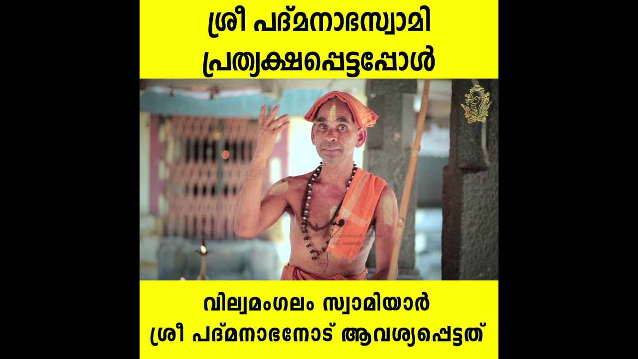 Sree Padmanabha Story| ശ്രീ പദ്മനാഭസ്വാമി വില്വമംഗലം സ്വാമിയാർക്കു മുന്നിൽ പ്രത്യക്ഷപ്പെട്ട കഥ  !!!!