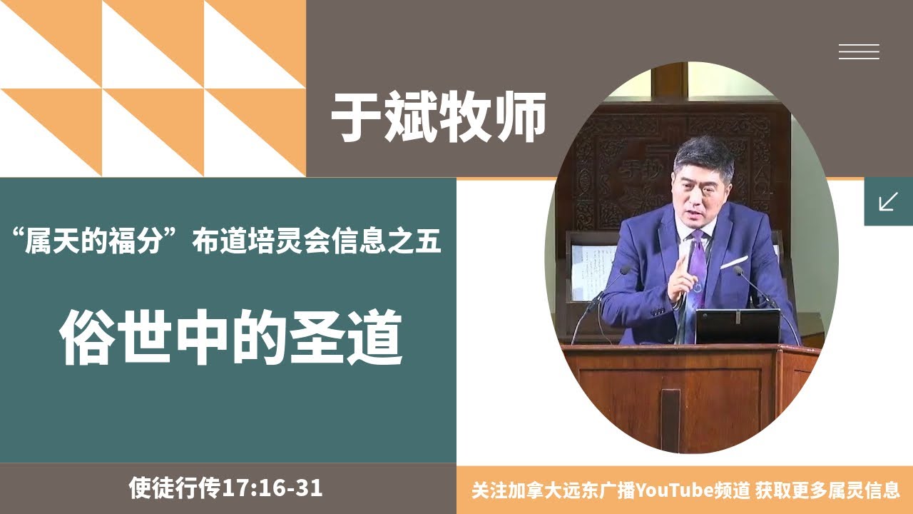 于斌牧师&ldquo;属天的福分&rdquo;布道培灵会信息之五：俗世中的圣道（使徒行传17:16-31）