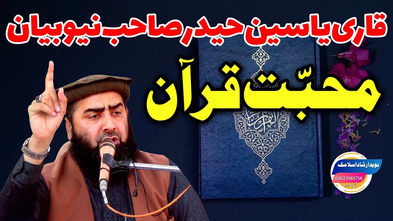 Qari Yaseen Haider Sahib titled Love Quran مولانا قاری یاسین حیدر  عنوان محبت قرآن