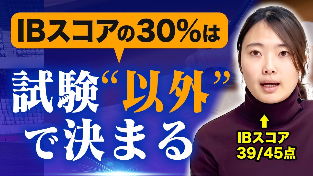 【裏ワザ】満点45の15点をどう確保するか国際バカロレア卒業生が解説します！IA /IO/EE /TOK