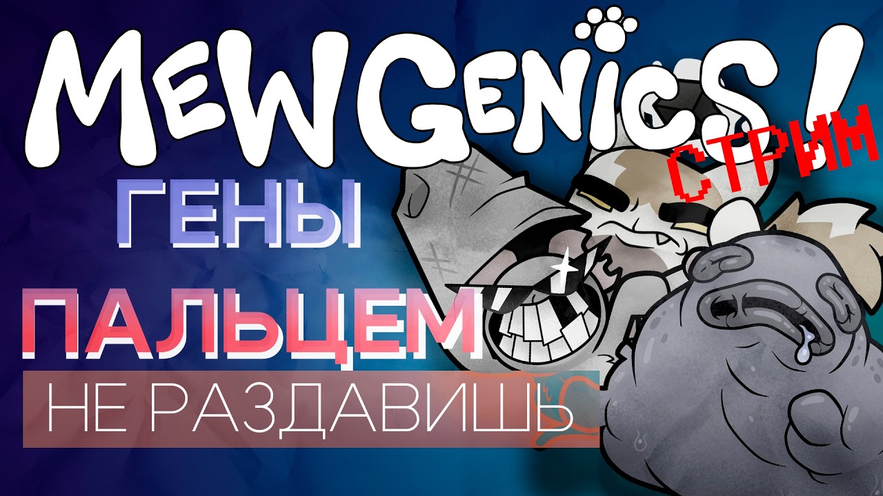 СТРИМ] MEWGENICS (день 3)