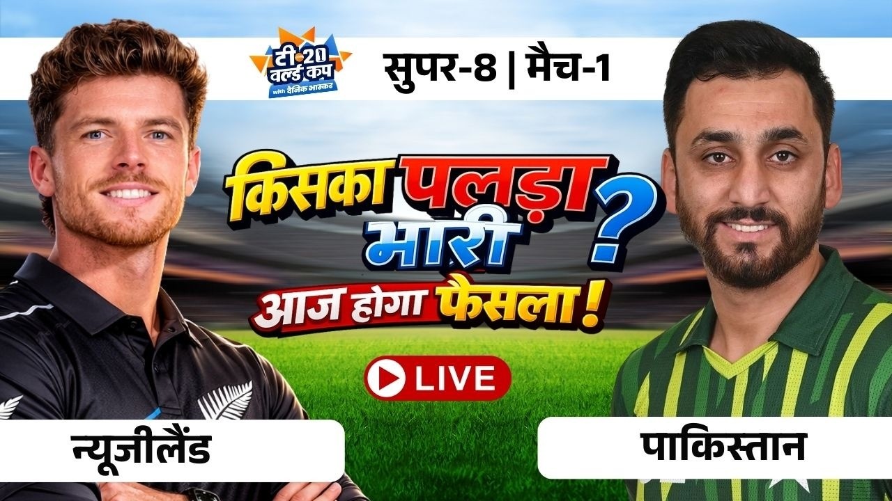 🔴T20 WC Live: Pakistan vs New Zealand world Cup live match Score | PAK vs NZ Live Match Today