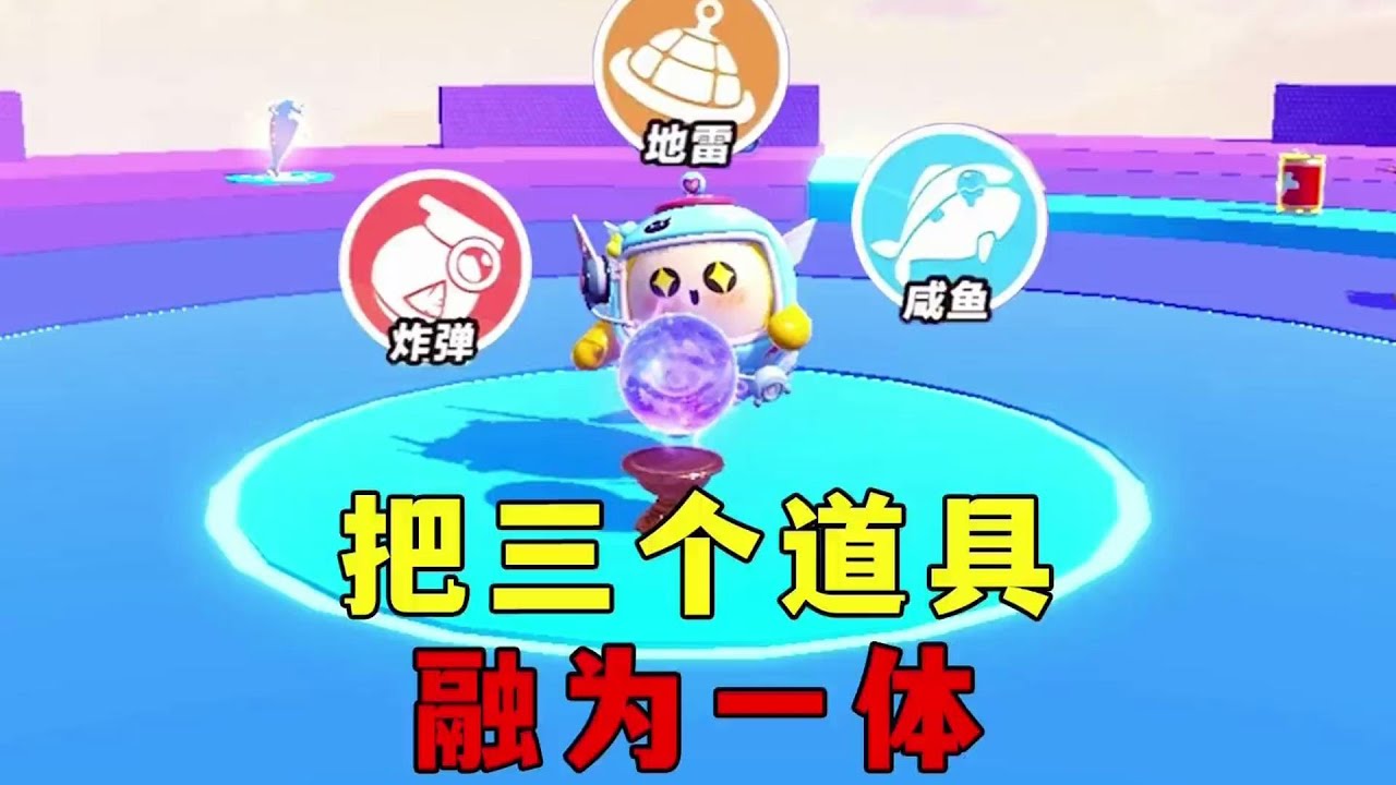 蛋仔派对：把三个道具融为一体，会发生什么呢