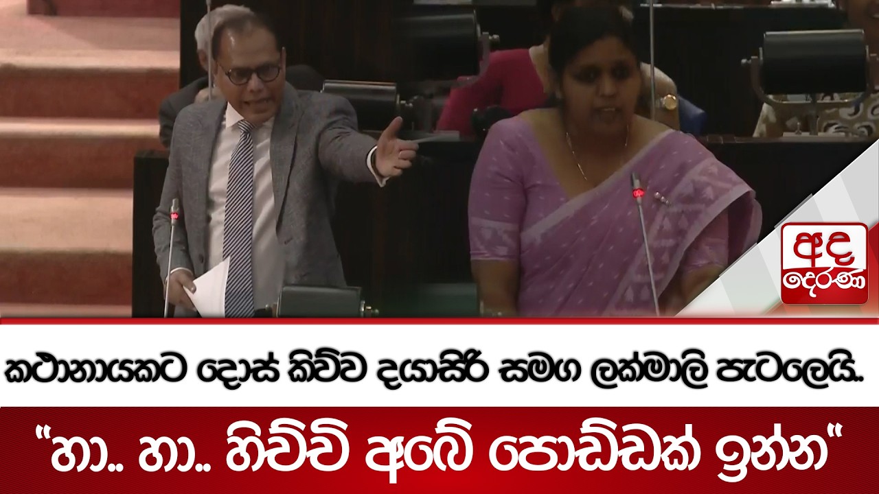 කථානායකට දොස් කිව්ව දයාසිරි සමග ලක්මාලි පැටලෙයි.. 